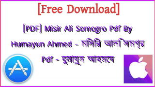 Photo of [PDF] Misir Ali Somogro Pdf By Humayun Ahmed – মিসির আলি সমগ্র Pdf – হুমায়ূন আহমেদ