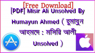 Photo of [PDF] Misir Ali Unsolved By Humayun Ahmed ( হুমায়ুন আহমেদ : মিসির আলী Unsolved )