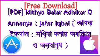 Photo of [PDF] Mithya Balar Adhikar O Annanya : Jafar Iqbal ( জাফর ইকবাল : মিথ্যা বলার অধিকার ও অন্যান্য )