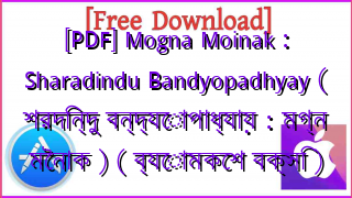 Photo of [PDF] Mogna Moinak : Sharadindu Bandyopadhyay ( শরদিন্দু বন্দ্যোপাধ্যায় : মগ্ন মৈনাক ) ( ব্যোমকেশ বক্সি )