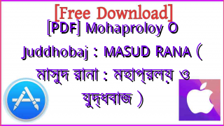 Photo of [PDF] Mohaproloy O Juddhobaj : MASUD RANA ( মাসুদ রানা : মহাপ্রলয় ও যুদ্ধবাজ )