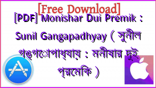 Photo of [PDF] Monishar Dui Premik : Sunil Gangapadhyay ( সুনীল গঙ্গোপাধ্যায় : মনীষার দুই প্রেমিক )