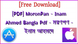 Photo of [PDF] MoronPan – Inam Ahmed Bangla Pdf – মরণপণ – ইনাম আহমেদ