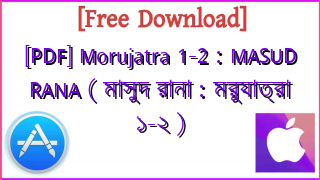 Photo of [PDF] Morujatra 1-2 : MASUD RANA ( মাসুদ রানা : মরুযাত্রা ১-২ )