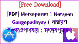 Photo of [PDF] Motsopuran : Narayan Gangopadhyay ( নারায়ণ গঙ্গোপাধ্যায় : মৎস্যপুরাণ )