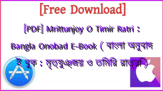Photo of [PDF] Mrittunjoy O Timir Ratri : Bangla Onobad E-Book ( বাংলা অনুবাদ ই বুক : মৃত্যুঞ্জয় ও তিমির রাত্রি )
