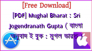 Photo of [PDF] Mughal Bharat : Sri Jogendranath Gupta ( বাংলা অনুবাদ ই বুক : মুগল ভারত )
