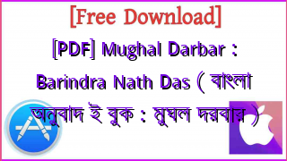 Photo of [PDF] Mughal Darbar : Barindra Nath Das ( বাংলা অনুবাদ ই বুক : মুঘল দরবার )