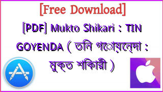 Photo of [PDF] Mukto Shikari : TIN GOYENDA ( তিন গোয়েন্দা : মুক্ত শিকারী )