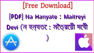 Photo of [PDF] Na Hanyate : Maitreyi Devi (ন হন্যতে : মৈত্রেয়ী দেবী )