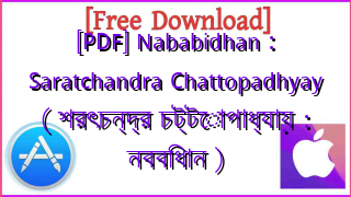 Photo of [PDF] Nababidhan : Saratchandra Chattopadhyay ( শরৎচন্দ্র চট্টোপাধ্যায় : নববিধান )