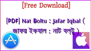 Photo of [PDF] Nat Boltu : Jafar Iqbal ( জাফর ইকবাল : নাট বল্টু )