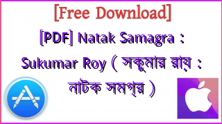 Photo of [PDF] Natak Samagra : Sukumar Roy ( সকুমার রায় : নাটক সমগ্র )
