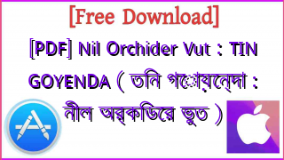 Photo of [PDF] Nil Orchider Vut : TIN GOYENDA ( তিন গোয়েন্দা : নীল অর্কিডের ভুত )