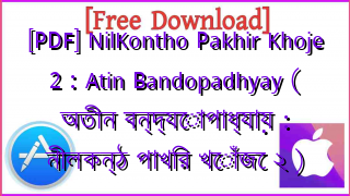 Photo of [PDF] NilKontho Pakhir Khoje 2 : Atin Bandopadhyay ( অতীন বন্দ্যোপাধ্যায় : নীলকন্ঠ পাখির খোঁজে ২ )