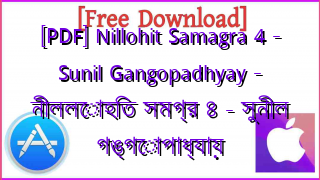 Photo of [PDF] Nillohit Samagra 4 – Sunil Gangopadhyay – নীললোহিত সমগ্র ৪ – সুনীল গঙ্গোপাধ্যায়
