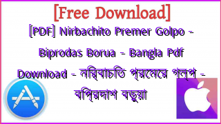 Photo of [PDF] Nirbachito Premer Golpo – Biprodas Borua – Bangla Pdf Download – নির্বাচিত প্রেমের গল্প – বিপ্রদাশ বড়ুয়া