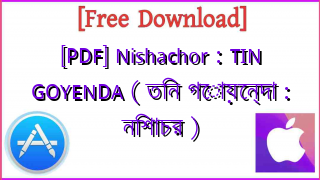 Photo of [PDF] Nishachor : TIN GOYENDA ( তিন গোয়েন্দা : নিশাচর )