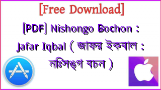 Photo of [PDF] Nishongo Bochon : Jafar Iqbal ( জাফর ইকবাল : নিঃসঙ্গ বচন )