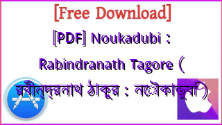 Photo of [PDF] Noukadubi : Rabindranath Tagore ( রবীন্দ্রনাথ ঠাকুর : নৌকাডুবি )