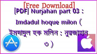 Photo of [PDF] Nurjahan part 03 : Imdadul hoque milon ( ইমদাদুল হক মিলন : নুরজাহান ৩ )