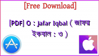 Photo of [PDF] O : Jafar Iqbal ( জাফর ইকবাল : ও )