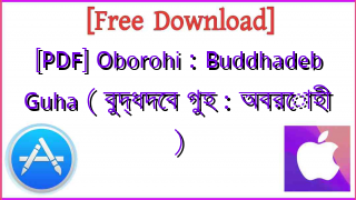 Photo of [PDF] Oborohi : Buddhadeb Guha ( বুদ্ধদেব গুহ : অবরোহী )
