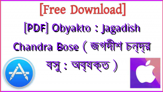 Photo of [PDF] Obyakto : Jagadish Chandra Bose ( জগদীশ চন্দ্র বসু : অব্যক্ত )