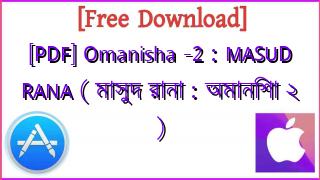 Photo of [PDF] Omanisha -2 : MASUD RANA ( মাসুদ রানা : অমানিশা ২ )