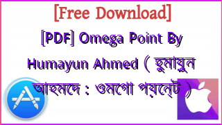 Photo of [PDF] Omega Point By Humayun Ahmed ( হুমায়ুন আহমেদ : ওমেগা পয়েন্ট )
