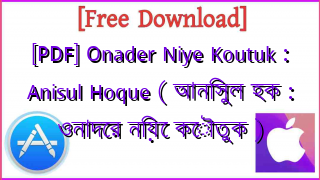 Photo of [PDF] Onader Niye Koutuk : Anisul Hoque ( আনিসুল হক : ওনাদের নিয়ে কৌতুক )