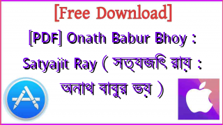 Photo of [PDF] Onath Babur Bhoy : Satyajit Ray ( সত্যজিৎ রায় : অনাথ বাবুর ভয় )