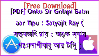 Photo of [PDF] Onko Sir Golapi Babu aar Tipu : Satyajit Ray ( সত্যজিৎ রায় : অঙ্ক স্যার গোলাপীবাবু আর টিপু )
