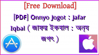 Photo of [PDF] Onnyo Jogot : Jafar Iqbal ( জাফর ইকবাল : অন্য জগৎ )