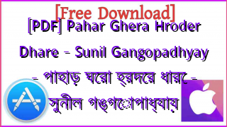 Photo of [PDF] Pahar Ghera Hroder Dhare – Sunil Gangopadhyay – পাহাড় ঘেরা হ্রদের ধারে – সুনীল গঙ্গোপাধ্যায়