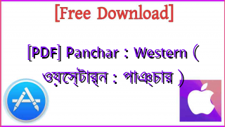 Photo of [PDF] Panchar : Western ( ওয়েস্টার্ন : পাঞ্চার )