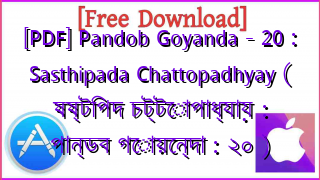 Photo of [PDF] Pandob Goyanda – 20 : Sasthipada Chattopadhyay ( ষষ্টিপদ চট্টোপাধ্যায় : পান্ডব গোয়েন্দা : ২০ )