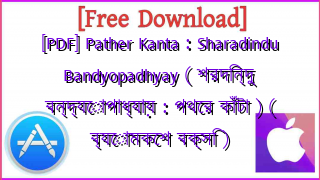 Photo of [PDF] Pather Kanta : Sharadindu Bandyopadhyay ( শরদিন্দু বন্দ্যোপাধ্যায় : পথের কাঁটা ) ( ব্যোমকেশ বক্সি )