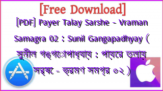 Photo of [PDF] Payer Talay Sarshe – Vraman Samagra 02 : Sunil Gangapadhyay ( সুনীল গঙ্গোপাধ্যায় : পায়ের তলায় সর্ষে – ভ্রমণ সমগ্র ০২ )
