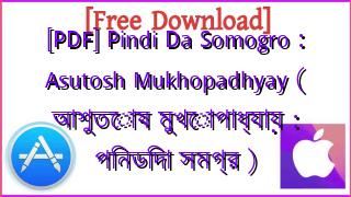 Photo of [PDF] Pindi Da Somogro : Asutosh Mukhopadhyay ( আশুতোষ মুখোপাধ্যায় : পিনডিদা সমগ্র )