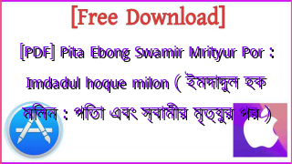 Photo of [PDF] Pita Ebong Swamir Mrityur Por : Imdadul hoque milon ( ইমদাদুল হক মিলন : পিতা এবং স্বামীর মৃত্যুর পর )