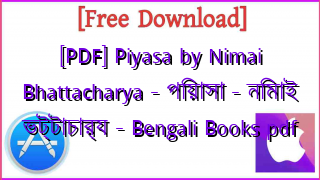 Photo of [PDF] Piyasa by Nimai Bhattacharya – পিয়াসা – নিমাই ভট্টাচার্য – Bengali Books pdf