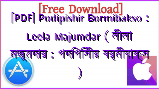 Photo of [PDF] Podipishir Bormibakso : Leela Majumdar ( লীলা মজুমদার : পদিপিসীর বর্মীবাক্স )