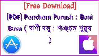 Photo of [PDF] Ponchom Purush : Bani Bosu ( বাণী বসু : পঞ্চম পুরুষ )
