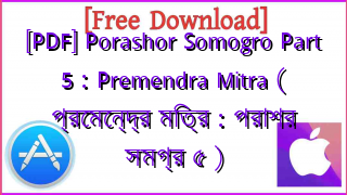 Photo of [PDF] Porashor Somogro Part 5 : Premendra Mitra ( প্রেমেন্দ্র মিত্র : পরাশর সমগ্র ৫ )