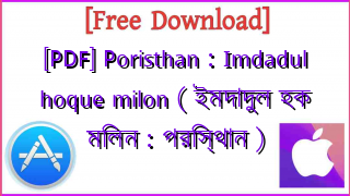 Photo of [PDF] Poristhan : Imdadul hoque milon ( ইমদাদুল হক মিলন : পরিস্থান )