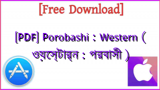 Photo of [PDF] Porobashi : Western ( ওয়েস্টার্ন : পরবাসী )