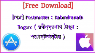 Photo of [PDF] Postmaster : Rabindranath Tagore ( রবীন্দ্রনাথ ঠাকুর : পোস্টমাস্টার )