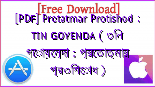 Photo of [PDF] Pretatmar Protishod : TIN GOYENDA ( তিন গোয়েন্দা : প্রেতাত্মার প্রতিশোধ )