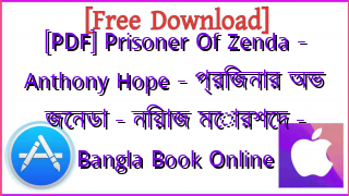 Photo of [PDF] Prisoner Of Zenda – Anthony Hope – প্রিজনার অভ জেনডা – নিয়াজ মোরশেদ – Bangla Book Online